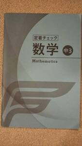 ☆　市進学院　定着チェック　数学　中３　(古本)