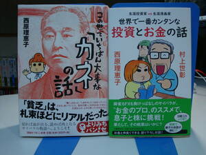 古本帯付良好2冊set☆この世でいちばん 大事な「カネ」の話+世界で一番カンタンな 投資とお金の話 生涯投資家vs漫画家/西原理恵子/村上世彰