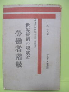 009★プロフインテルン執行局編『世界経済の現状と労働者階級』昭和4年★マルクス書房