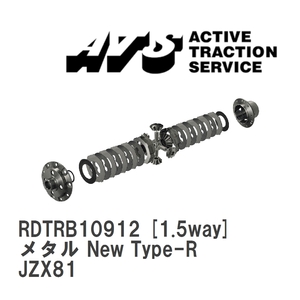 【ATS/エイティーエス】 LSD メタル New Type-R 1.5way トヨタ マークII/チェイサー/クレスタ JZX81 [RDTRB10912]