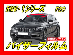 ■ BMW　1シリーズ（ F20 ）バイザーフィルム （日差し・ハチマキ・トップシェード）■カット済みフィルム ■貼り方動画あり