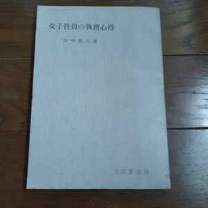 女子社員の執務心得 田中要人 池田書店 カバーなし ジェンダー以前の著書