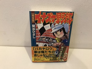 【中古品】イナズマ野郎　完全版　関谷ひろし　マンガショップシリーズ　ＭＭＳ　#600030