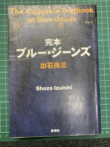 24D0701 完本 ブルー・ジーンズ 出石尚三 著　図書館除籍本　現状品 