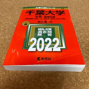 BF-2573 千葉大学 文系-前期日程 国際教養 〈文系〉 文法政経教育 〈文系〉 学部 2022年版