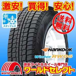 送料無料(沖縄,離島除く) 2024年製 新品スタッドレスタイヤ 195/80R15 107/105L 8PR LT ハンコック HANKOOK Winter RW06 冬 スノー