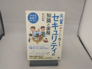 先輩がやさしく教えるセキュリティの知識と実務 橋本和則