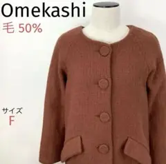 Omekashi オメカシ ☆ノーカラーコート☆ウール50%☆オレンジ☆ロング丈