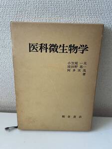 【医科微生物学】朝倉書店 小笠原一夫 波田野基一 阿多実茂 1982年 函付