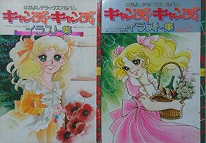 【中古】 キャンディ・キャンディイラスト集/キャンディ・キャンディイラスト集Part2 2冊セット (なかよしデラックス