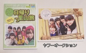 【2本セット】　ハロプロ　日帰り 里山旅　2014　2015　DVD　モーニング娘。　カントリー・ガールズ　など