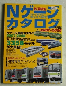 Nゲージカタログ 車両編 2007-2008 イカロス出版