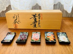 【5】【未使用】京焼 陶あん窯 土渕陶あん 黒塗五草花 箸置 5客セット 木箱