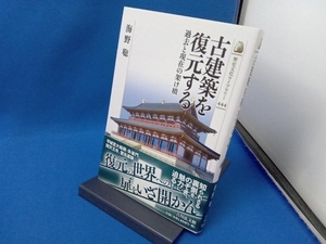 古建築を復元する 海野聡