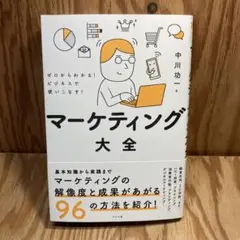 ゼロからわかる!ビジネスで使いこなす!マーケティング大全