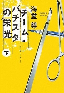 チームバチスタの栄光(下)このミス大賞シリーズ(宝島社文庫600)/海堂尊■24108-10019-YY42