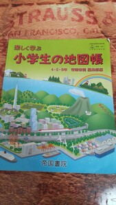 楽しく学ぶ 小学生の地図帳 4・5・6年