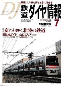 ■送料無料■Z56■鉄道ダイヤ情報■2005年７月No.255■特集：変わりゆく北陸の鉄道/撮影地ガイド 山口エリア■(概ね良好/折込付録有)