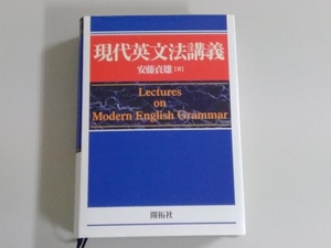 現代英文法講義 安藤貞雄