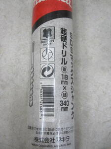 新品長期保管品　マキタ　SDS-max超硬ドリル　18x340mm　A-55310