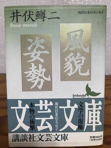 風貌・姿勢　井伏鱒二　講談社文芸文庫　帯　初版第一刷　未読美品