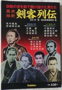 幕末維新　剣客列伝　　　清水　昇著　　2010年2月発行　　Gakken