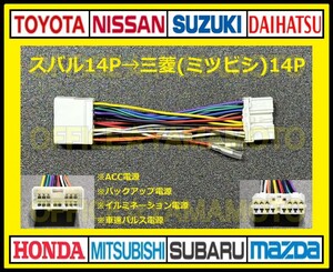 スバル14P→三菱(ミツビシ)14P 変換ハーネス オーディオ ナビ コネクタ カプラ 電源取出し 車速パルス 接続可能 b