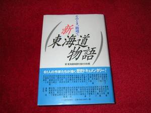 新東海道物語―そのとき、街道で 新東海道物語を進める会