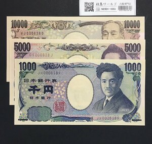 千円・五千円・万円札 3枚セット 2004年銘 2桁 番号ゾロイ No.838 完未品 収集ワールド