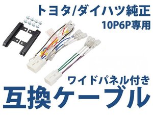 トヨタ レジアスエース H16.8～ オーディオ ハーネス ワイドパネル付き 10P・6P カーナビ接続 キット 配線 変換