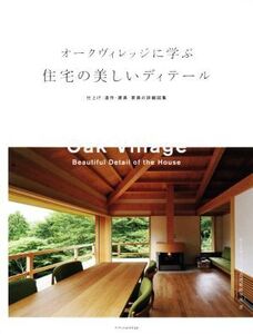 オークヴィレッジに学ぶ住宅の美しいディテール 仕上げ・造作・建具・家具の詳細図集/オークヴィレッジ木造建築研究所(著者)