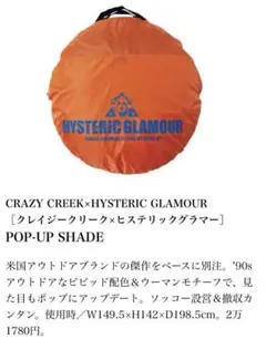 CRAZY CREEK× HYSTERIC GLAMOUR ポップアップシェード