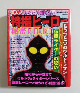 『あなたの知らない特撮ヒーロー秘密FILE』2009年 コンビニコミック 仮面ライダー ウルトラマン スーツアクター 特撮スタント