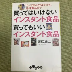 買ってはいけないインスタント食品買ってもいいインスタント食品 : カップめんか…