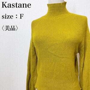 【美品】Kastane カスタネ カジュアル 着心地 ハイネック セーター モックネックニット ハイゲージ 美シルエット イエローグリーン る25