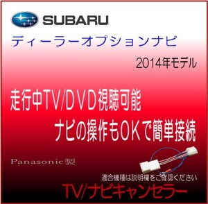 スバル ディーラーオプションナビ 2014年モデル ビルトインＳＤナビ テレビ 解除 ナビ 操作 キャンセラー テレビジャンパー