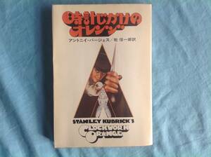 「時計じかけのオレンジ」映画のカバー ハヤカワ文庫 アントニー・バージェス