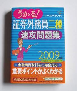 [2009年発行]2009年版うかる!証券外務員二種速攻問題集