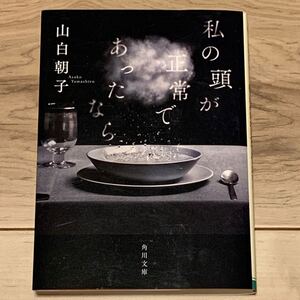 初版 山白朝子(乙一)私の頭が正常であったなら 角川文庫 ホラー スリラー サスペンス