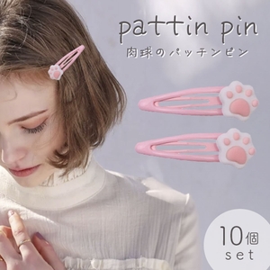 【10個】ヘアピン パッチンピン 猫 肉球 髪留め 10個セット 髪留め 髪飾り ヘアアクセサリー アニマル アクセサリー 北欧 ナチュラル