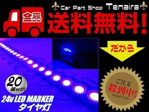 24v トラック LED タイヤ灯 サイド マーカー 20個 20コマ 青色 ブルー カット可能 アンダー ライト ランプ バス 路肩灯 メール便送料無料/5