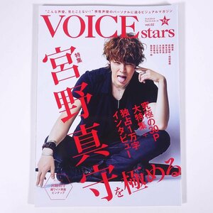 VOICE stars テレビガイドヴォイススターズ Vol.02 2017/6 東京ニュース通信社 雑誌 写真集 声優 表紙・宮野真守 梶裕貴 梅原裕一郎 ほか