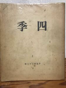 四季　昭和8年5月 第一冊　堀辰雄 編輯　小林秀雄 河上徹太郎 神西清 永井龍男 佐藤春夫 嘉村礒多 横光利一 堀口大学 井伏鱒二 室生犀星