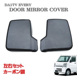 ☆即納 エブリィ スクラム スズキ DA17V エブリイ バン カーボン調 ドア ミラー カバー 左右セット キャリィトラック☆