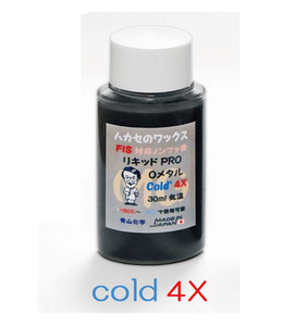 ◆2024 NEWワックス リキッドPRO Oメタル cold 4X ハカセのワックスby青山化学 ！！