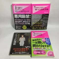 心理術 思考術 まとめ売り ４冊 中古 本 匿名配送 フォレスト出版 大和書房