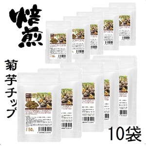 焙煎 菊芋チップス 健康菊芋チップ 50グラム 10袋セット計500g イヌリンなど菊芋の大切な成分を壊さぬようじっくり乾燥 さらに焙煎