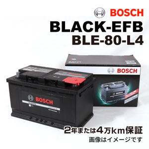 BOSCH EFBバッテリー BLE-80-L4 80A アルファロメオ スパイダー (939) 2006年9月-2010年12月 送料無料 高性能