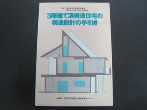 3階建て混構造住宅の構造設計の手引き　平成5年第2版