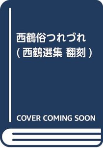 【中古】 西鶴俗つれづれ (西鶴選集 翻刻)